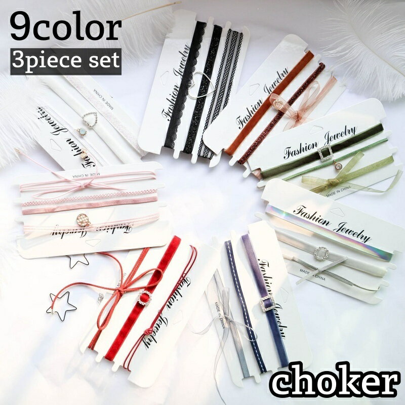 送料無料 チョーカー 3本セット ネックレス レディース 女性 アクセサリー レース リボン ハート ラインストーン 可愛い おしゃれ ゴスロリ ゴシック ロリ...