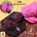 送料無料 犬用サニタリーパンツ マナーパンツ 生理用パンツ おむつカバー ドッグウェア ペット用品 フリル ハート メッシュ 犬用サニタリーショーツ マーキング...
