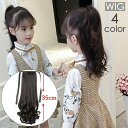 送料無料 ポイントウィッグ 部分ウィッグ 35cm WIG つけ毛 エクステ ポニーテール カール 巻き髪 自然 ナチュラル リアル ロング キッズ ジュニア ガールズ 女の子 レディース 女性用 ブラック ブラウン ヘアアレンジ イメチェン イメージチェンジ 付け毛 かつら