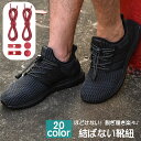 送料無料 結ばない靴紐 靴ひも レースロック シューレース ドローコード 交換用 ほどけない 楽ちん レディース メンズ キッズ 大人 子供 子ども こども く...