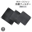 送料無料 PCケースファン防塵フィルター 3枚セット PCパーツ 冷却パーツ 通気性 メッシュ プラスチック PVC グリル ブラック 黒