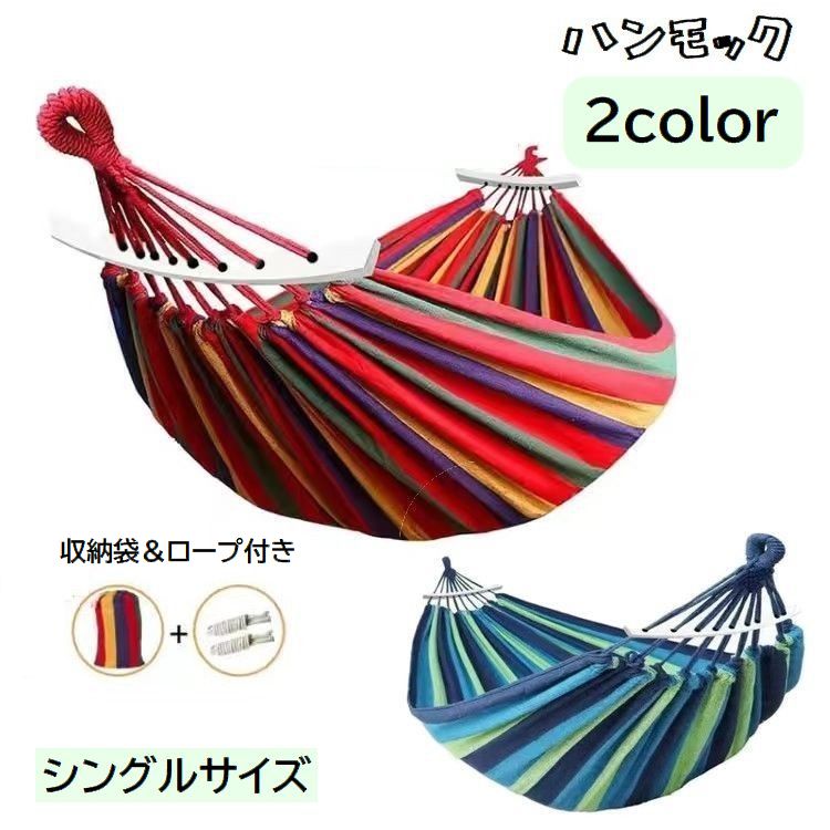 シングルサイズの吊り下げ式ハンモックです。 コンパクトに持ち歩けて、アウトドアなどで大活躍♪ 収納袋＆ロープ付きです。 ※ダブルサイズも販売中です。【zak-32683-1】で検索してください。 【サイズについて】 画像をご参照ください。 【カラーについて】 生産ロットにより柄の出方や色の濃淡が異なる場合がございます。 お使いのモニターや撮影時の光の加減などにより 画像と実際の商品のカラーが異なる場合もございます。 予告なしにカラーやデザインなどの変更がある場合もございます。