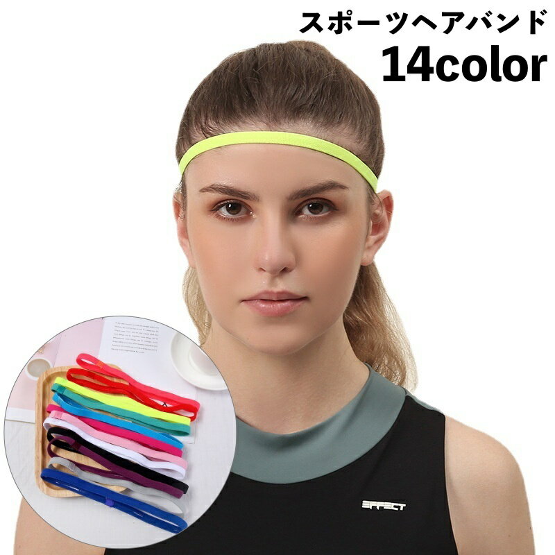 送料無料 ヘアバンド ヘッドバンド スポーツ用 レディース メンズ ユニセックス 汗止め 髪留め 滑り止め 伸縮性 無地 単色 シンプル お洒落 運動 ランニン...