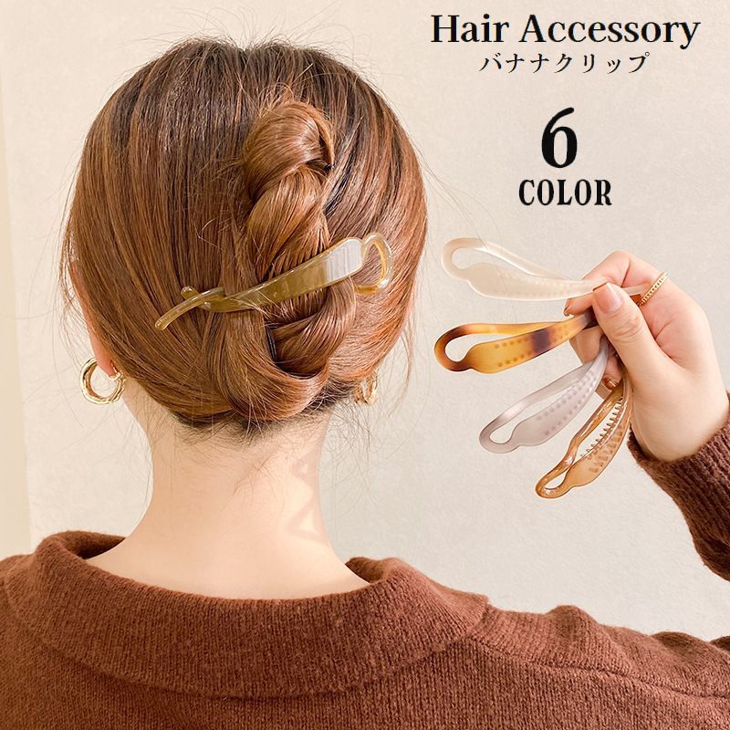 送料無料 ヘアクリップ バナナクリップ レディース ヘアアクセサリー 髪留め 髪飾り まとめ髪 ヘアアレンジ シンプル ねじれ 挟む 女性 婦人 おしゃれ ロングヘア セミロング 普段使い デイリー