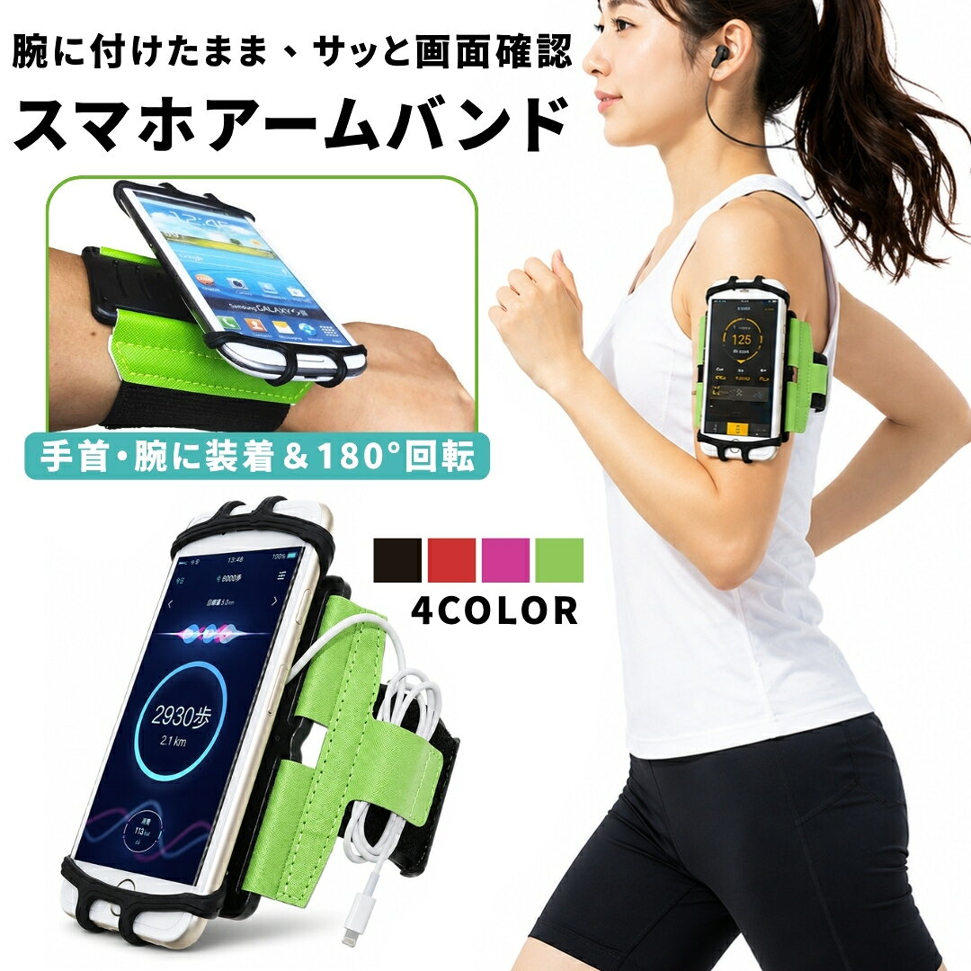 180度回転可能！幅広いサイズのスマホに対応♪ 最大7.5インチ以内の携帯電話・スマートフォン対応のアームバンドです。 ジョギング・ウォーキング・マラソンなどの運動時に大活躍☆ 【サイズについて】 画像をご参照ください。 【カラーについて】 生産ロットにより柄の出方や色の濃淡が異なる場合がございます。 お使いのモニターや撮影時の光の加減などにより 画像と実際の商品のカラーが異なる場合もございます。 予告なしにカラーやデザインなどの変更がある場合もございます。 【素材について】 ポリエステル