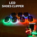 送料無料 シューズクリップ LEDライト 光る 単品 ランニング ジョギング 靴 散歩 夜間 夜道 事故防止 安全対策 シュークリッパー 自転車 アウトドア 登...