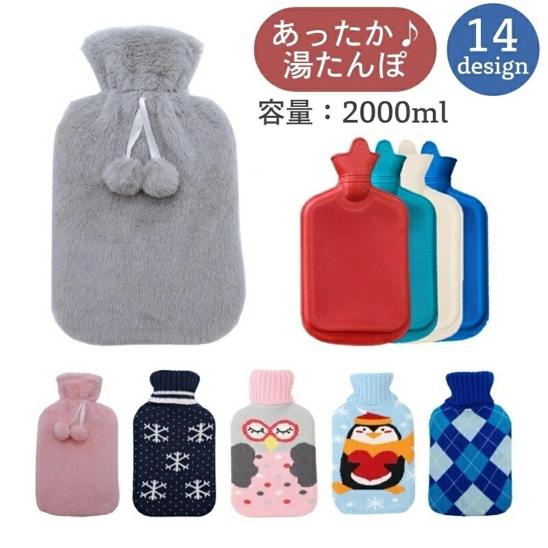 送料無料 湯たんぽ ゆたんぽ カバー付き 冷え対策 保温グッズ 安眠グッズ 快眠 防寒対策 あったか 暖かい ペンギン チェック柄 無地 フェイクファー ポンポン 可愛い キュート 足元の冷え お腹の冷え
