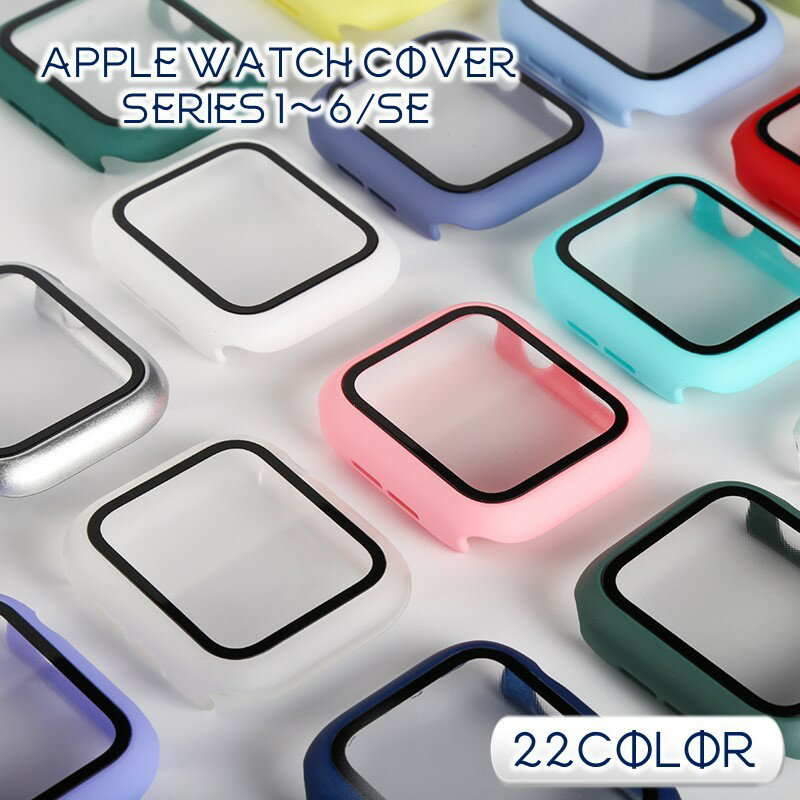 送料無料 アップルウォッチカバー Apple Watch 保護ケース 保護カバー フェイスカバー 38mm 42mm 40mm 44mm SE Series1 2 3 4 5 6 シンプル 傷防止 防汚 衝撃吸収 メンズ レディース ユニセックス スマートウォッチアクセサリー