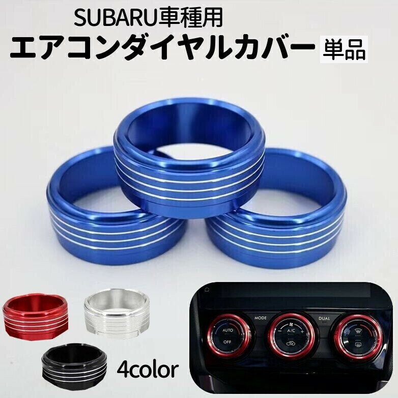 送料無料 エアコンダイヤルカバー 単品 カー用品 内装 SUBARU スバル レガシィ インプレッサ フォレスター XV リングカバー メタル おしゃれ