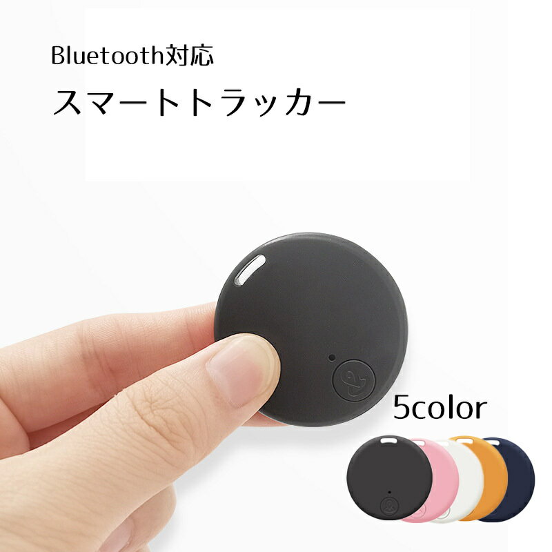 送料無料 スマートトラッカー 丸型 Bluetooth5.0 忘れ物防止 紛失防止 iOS Android対応 白 黒 探し物 アラーム機能 スマート 軽い サークル ラウンド型