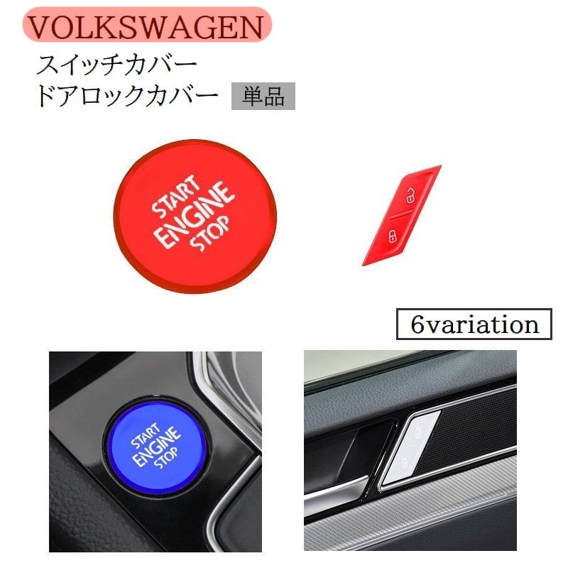 送料無料 ボタンカバー スイッチボタン ドアロックボタン 単品 フォルクスワーゲン VW メタル 内装パーツ おしゃれ かっこいい カー用品