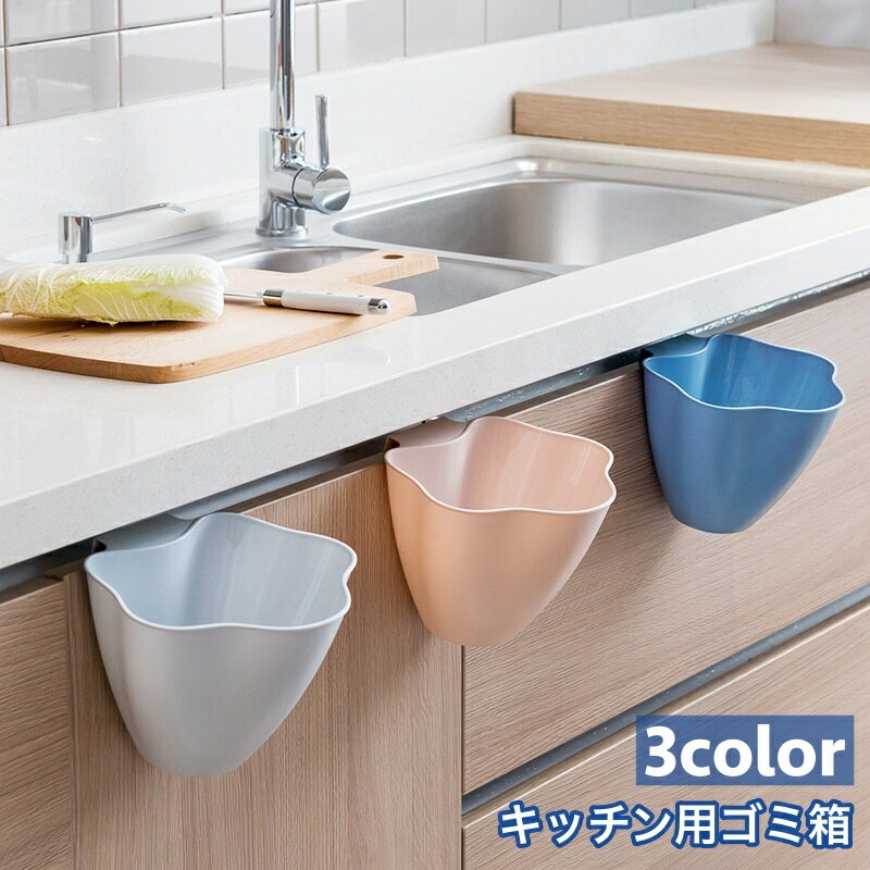 送料無料 ゴミ箱 ダストボックス 引っ掛ける キッチン用品 台所用品 整理整頓 すっきり シンプル おしゃれ ぶら下げ 三角コーナー 生ご..