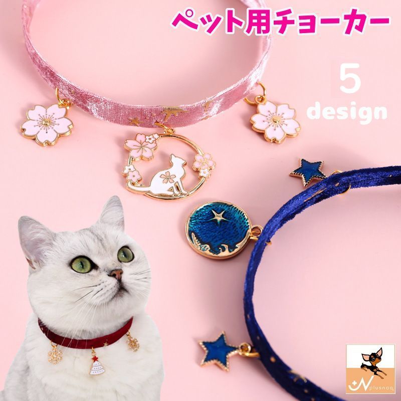 送料無料 ペット用チョーカー 猫用 犬用 小型犬 子犬 首輪 チャーム付き 星 月 桜 黒猫 クリスマス サイズ調整可能 かわいい おしゃれ ペット用ネックレス キャット ドッグ スター ムーン 飾り付き ペット用品