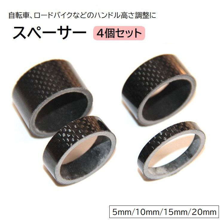 自転車やロードバイクなどのハンドルの高さを調整できるスペーサー4個セット。 4種類のサイズを組み合わせて、ぴったりの高さに調整出来ます◎ 【サイズについて】 画像をご参照ください。 【カラーについて】 生産ロットにより柄の出方や色の濃淡が異なる場合がございます。 お使いのモニターや撮影時の光の加減などにより 画像と実際の商品のカラーが異なる場合もございます。 予告なしにカラーやデザインなどの変更がある場合もございます。 【素材について】 カーボンファイバー