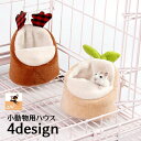 送料無料 小動物用ハウス ハムスターハウス ベッド ハムスター マウス...(4)