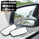 送料無料 サイドミラー 2個セット 自動車用 補助ミラー サポートミラー 広角 ブラインドスポット 死角解消 事故防止 角度調整 後方確認