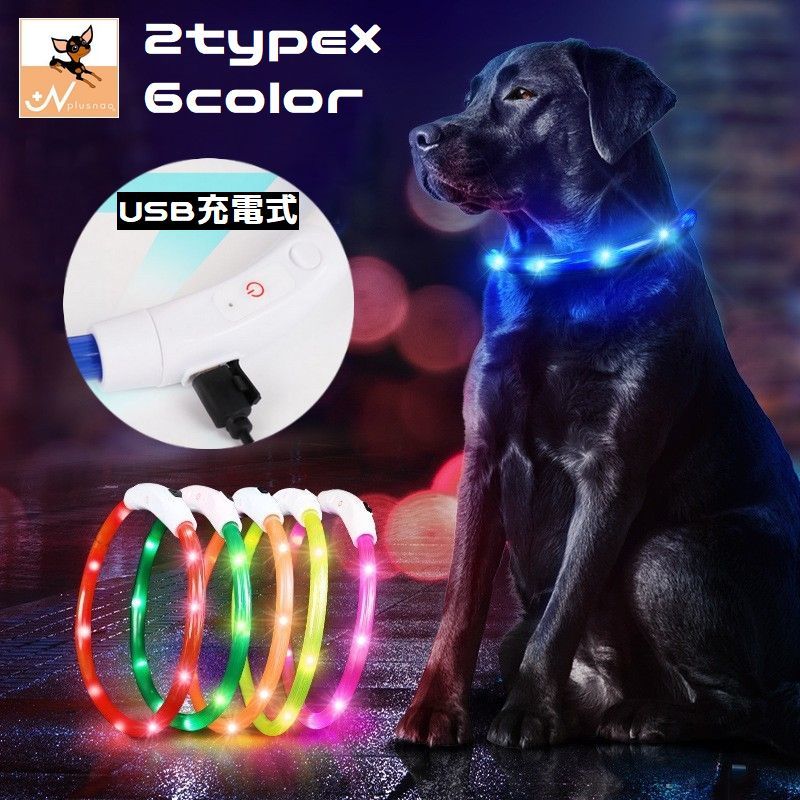 夜間の安全対策・事故防止に♪ LEDライトでチューブが光るペット用チョーカーです。 USBケーブル付きで、繰り返し充電可能☆ 【サイズについて】 画像をご参照ください。 【カラーについて】 生産ロットにより柄の出方や色の濃淡が異なる場合がございます。 お使いのモニターや撮影時の光の加減などにより 画像と実際の商品のカラーが異なる場合もございます。 予告なしにカラーやデザインなどの変更がある場合もございます。 【素材について】 ABS、シリコン他