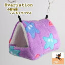 送料無料 小動物用ハウス ハンモックハウス フック 吊り下げ ペット用 寝具 お家 寝床 寝袋 隠れ家 かわいい キュート 裏ボア ポカポカ 暖かい 防寒 鳥 小型動物 文鳥 インコ ハムスター フェレット モルモット(4)