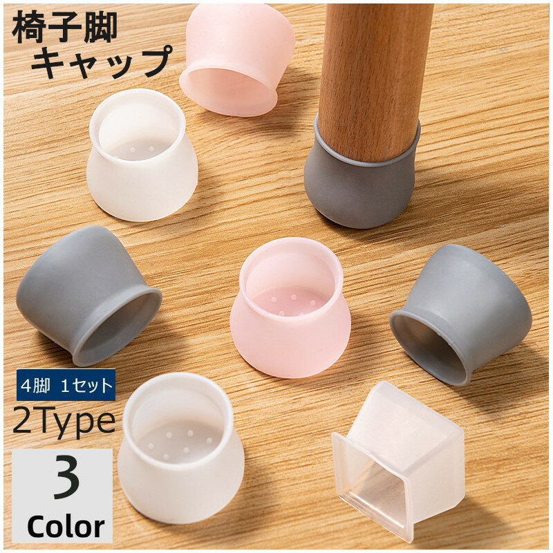 送料無料 椅子脚カバー 脚キャップ 脚カバー フローリング 傷防止 滑り止め 4脚分16個 床保護 騒音防止 シリコンキャップ インテリア