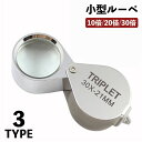 【楽天1位】Zeiss カールツァイス製 ルーペ アクロマート宝石ルーペ D36 9倍 3倍＋6倍 径22mm EF2014.36 ルーペ キズミ 宝飾用 検査用 鑑定 観察 ダイヤモンド 宝飾工具