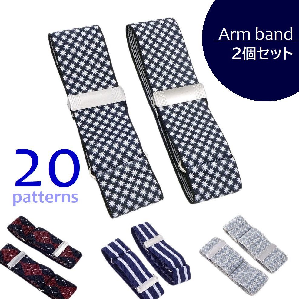 送料無料 アームバンド 2個セット アームベルト メンズ レディース ループ型 シャツガーター 柄 袖丈調節 袖留め 腕用バンド 伸縮 ゴム シャツ ブラウス ...