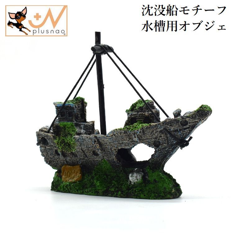 水槽内を神秘的に装飾♪ 沈没船型の水槽用オブジェです。 鑑賞魚の隠れ場や遊び場としても◎ ※色は個体差があります。 【サイズについて】 画像をご参照ください。 【カラーについて】 生産ロットにより柄の出方や色の濃淡が異なる場合がございます。 お使いのモニターや撮影時の光の加減などにより 画像と実際の商品のカラーが異なる場合もございます。 予告なしにカラーやデザインなどの変更がある場合もございます。 【素材について】 合成樹脂