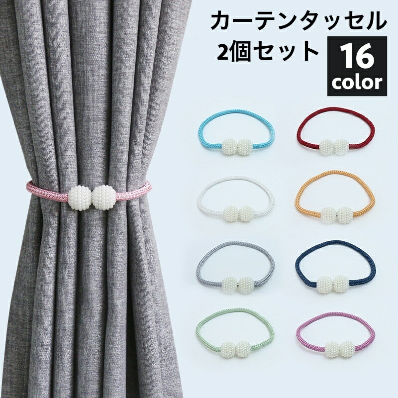 送料無料 カーテンタッセル 2個セット マグネット式 磁石 カーテンホルダー カーテン留め 留め具 フェイクパール パール調 取付け簡単 インテリア カラバリ豊...