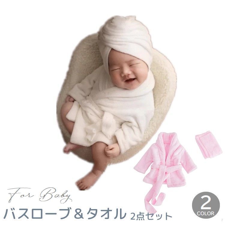 ふわふわ素材のシンプルなベビー用バスローブ＆タオル2点セットです♪ お風呂上りの着用はもちろん、ニューボーンフォトのや記念日の撮影用コスチュームにも◎ 【サイズについて】 画像をご参照ください。 【カラーについて】 生産ロットにより柄の出方や色の濃淡が異なる場合がございます。 お使いのモニターや撮影時の光の加減などにより 画像と実際の商品のカラーが異なる場合もございます。 予告なしにカラーやデザインなどの変更がある場合もございます。 【素材について】 ポリエステル