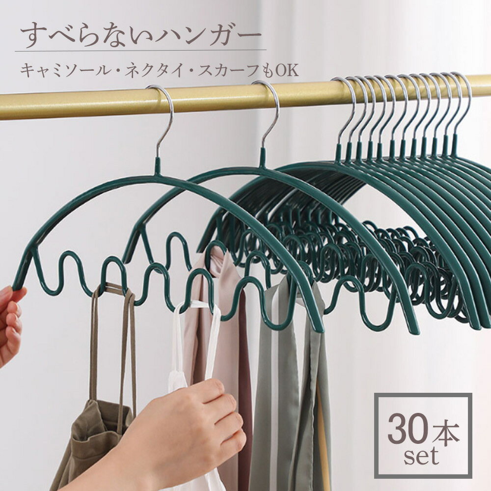 送料無料 多機能ハンガー 30本セッ�