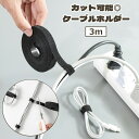 送料無料 ケーブルホルダー 結束バンド 長い 3m 面ファスナー マジック テープ ケーブルタイ 結束テープ ブラック 強力 切れる カット可能 フリーカット ...