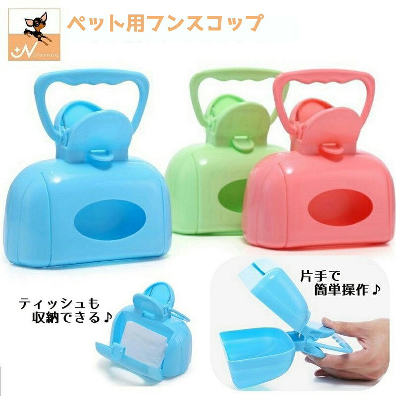 Rakuten - 送料無料 フンスコップ トイレスコップ フンキャッチ 糞取りシャベル フン取り うんち取り器 ペット用品 犬 猫 トイレ用品 手が汚れない 衛生的 清潔 エチケット マナー お散歩用品 おさんぽグッズ トイレ用品