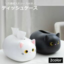 送料無料 ティッシュケース ネコ 猫 かわいい ティッシュ 箱 ティッシュカバー ティッシュペーパーボックス ボックスティッシュケース インテリア