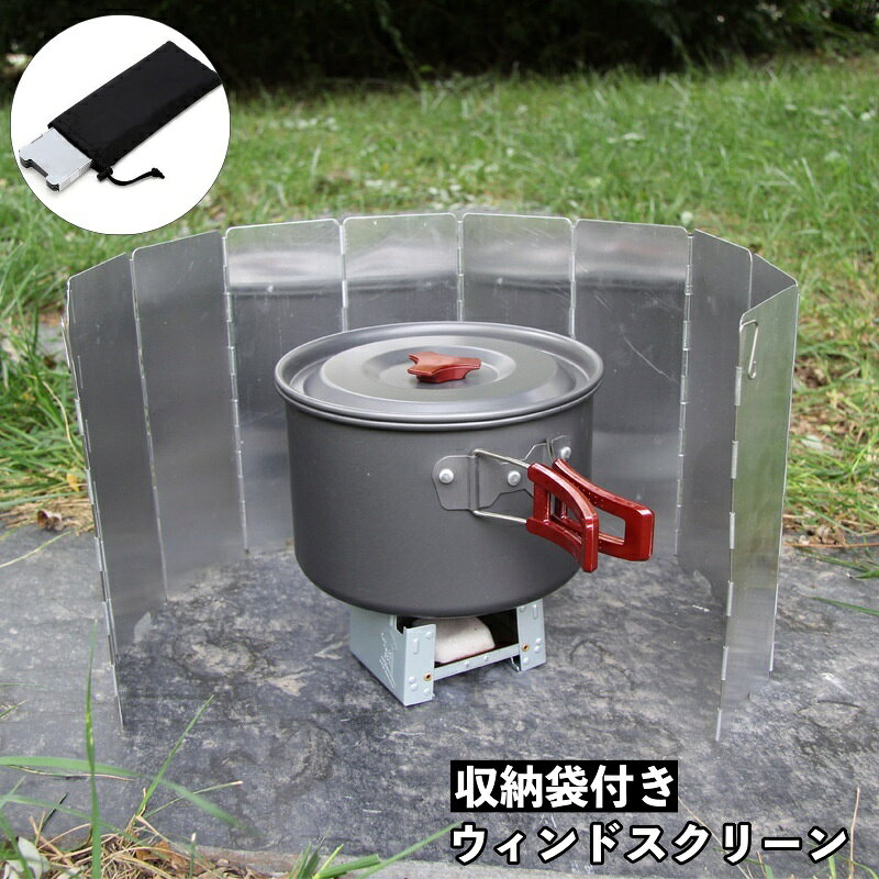 送料無料 ウィンドスクリーン 風防板 10枚板 収納袋付き 風よけ 風除け 防風 折り畳み コンパクト アウトドア用品 キャンプ 料理 野外調理 クッキング用品 便利
