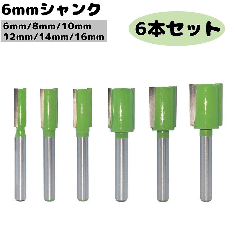 送料無料 6mmシャンク 6本セット 溝ビット DIY用品 工具 両刃ナイフ 6mm 8mm 10mm 12mm 14mm 16mm 木工..