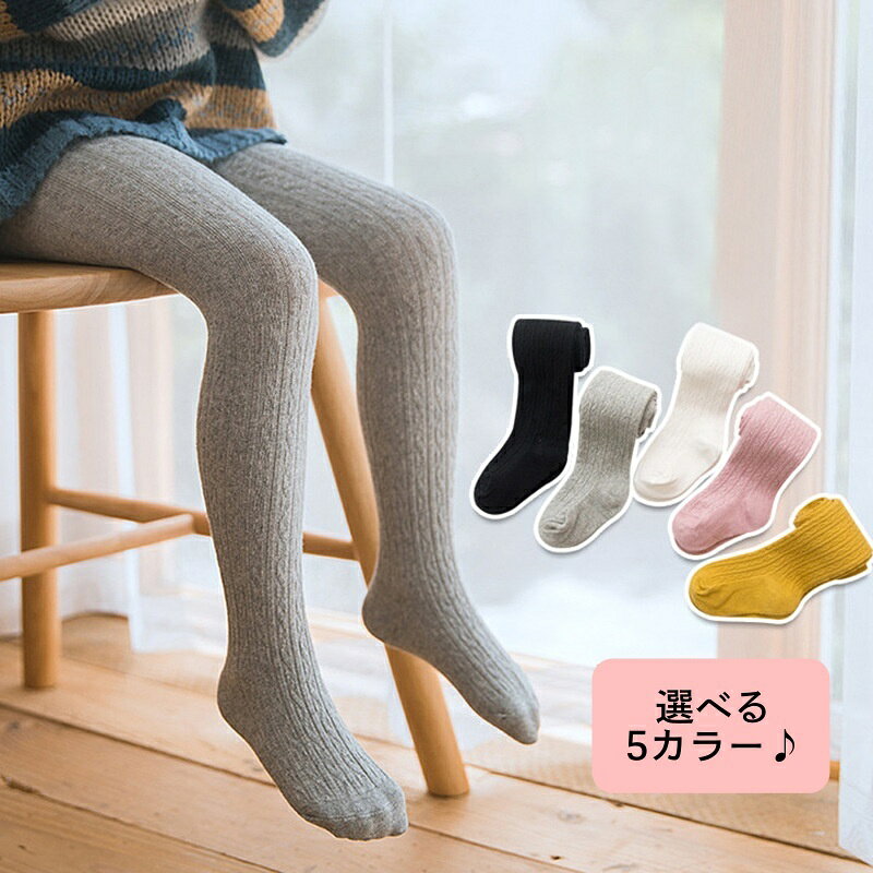 送料無料 タイツ カラータイツ レッグウェア キッズ ベビー 子供 女の子 ケーブル...