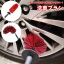 送料無料 洗車ブラシ ホイールブラシ タイヤブラシ カー用品 洗車用品 スティックタイプ 柄付き ソフト 曲がる ホイール 外装 内装 掃除 清掃