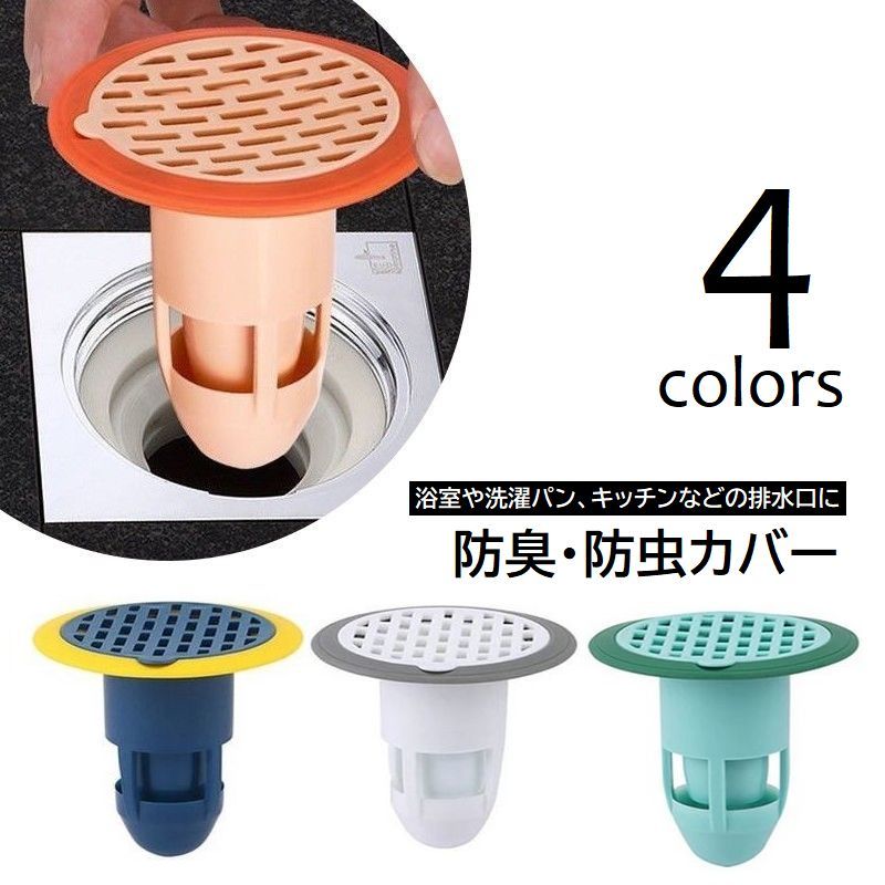 送料無料 排水トラップカバー 床排水口 キャップ 防臭 防虫 浴室 洗濯パン 排水溝 蓋 ゴミ受け ヘアキ..