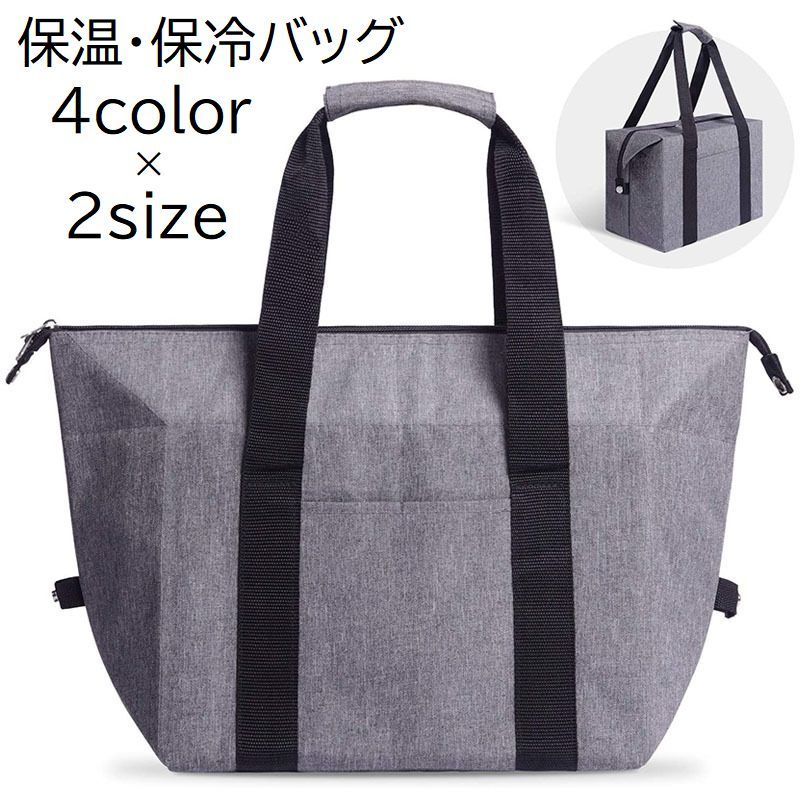 大容量の保温・保冷バッグ。 オックスフォード生地で使いやすいシンプルなデザイン♪ お買い物やアウトドアなど活躍間違いなし◎　 【サイズについて】 画像をご参照ください。 【カラーについて】 生産ロットにより柄の出方や色の濃淡が異なる場合がございます。 お使いのモニターや撮影時の光の加減などにより 画像と実際の商品のカラーが異なる場合もございます。 予告なしにカラーやデザインなどの変更がある場合もございます。 【素材について】 ポリエステル