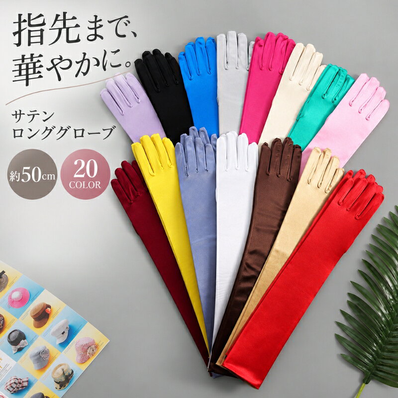 上品な光沢感が華やかなサテン調ロンググローブ。 指先から腕まで美しく見せてくれる、全長約50cmのロング丈。 結婚式やウェディングはもちろん、パーティー、発表会、ダンス、コスプレなど幅広いシーンで活躍します。 豊富なカラーバリエーションから、ドレスや衣装に合わせてお選びいただけます。 商品詳細 ・全長：約50cm ・ロング丈 ・サテン調のなめらかな光沢感 ・豊富なカラー展開 ・左右1組（両手分） おすすめシーン 結婚式・ブライダル・ウェディング・パーティー・ダンス・発表会・ステージ衣装・コスプレ・仮装・イベントなど ※採寸方法により多少の誤差が生じる場合がございます。 ※同じサイズでもカラーやデザインにより、サイズ感が多少異なる場合がございます。 ※入荷時期により色味や仕様が多少異なる場合がございます。 【サイズについて】 画像をご参照ください。 【カラーについて】 生産ロットにより柄の出方や色の濃淡が異なる場合がございます。 お使いのモニターや撮影時の光の加減などにより 画像と実際の商品のカラーが異なる場合もございます。 予告なしにカラーやデザインなどの変更がある場合もございます。 【素材について】 ポリウレタン 【補足説明】 商品の性質上、手洗いでのお洗濯をお勧めしております。