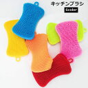 送料無料 キッチンブラシ キッチン用品 水回り スポンジ ブラシ たわし 掃除 皿洗い 洗浄 食器洗い 耐久性 衛生的 カラフル シンプル 無地 レッド イエロ...