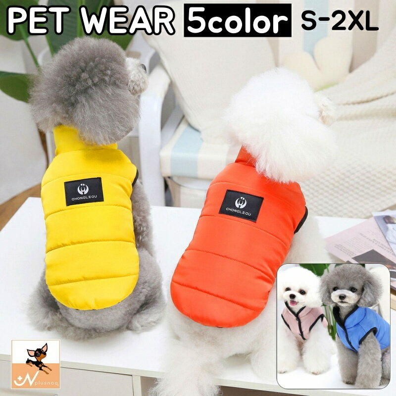 送料無料 ペットウェア ダウン風 ベスト 犬服 猫服 洋服 ドッグウェア キャットウェア ボタン 袖なし ロゴ 暖かい 防寒 秋冬 カジュアル お洒落 可愛い ペット服 犬の服 猫の服