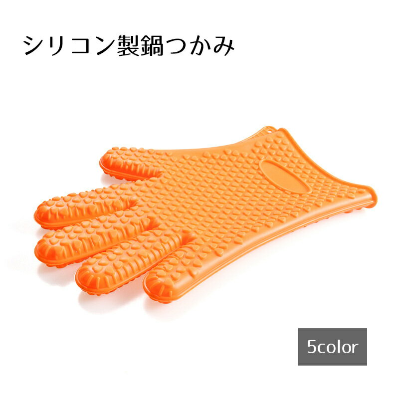 送料無料 鍋つかみ キッチン用品 オレンジ レッド グリーン 滑り止め 耐熱 防水 台所 オーブン 電子レンジ 水回り