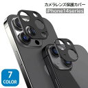 送料無料 iPhoneカメラカバー スマホレンズ 保護カバー 傷防止 汚れ防止 指紋防止 メタリックカラー シンプル 14 Plus Pro ProMax アルミ色 アイフォン アイフォーン ブラック シルバー ブルー レッド ゴールド パープル 黒 銀色 金色 青 赤 紫