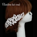 送料無料 ヘッドコサージュ ブライダル ヘアコーム ヘアアクセサリー レディース 髪飾り まとめ髪 結婚式 ヘアアレンジ ラインストーン シルバーカラー 簪 ヘ...
