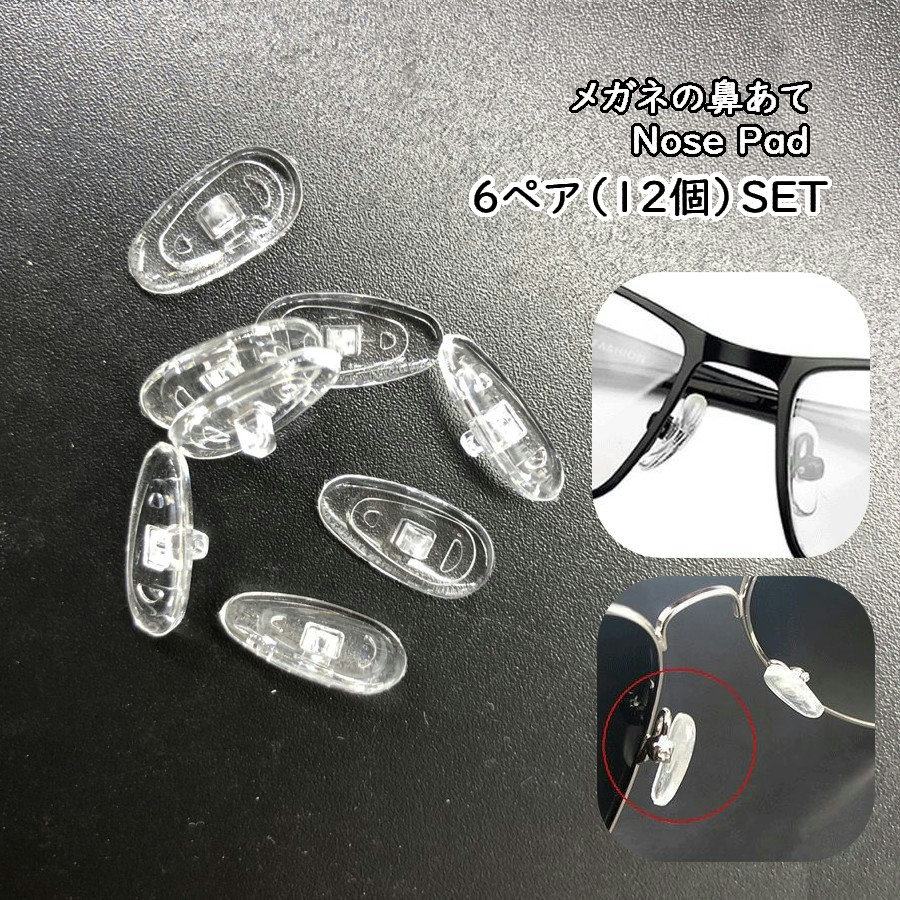 送料無料 メガネの鼻あて 鼻パッド 6ペア 12個セット シリコン製 ノーズパッド 眼鏡用品 めがね サングラス ずれ防止 透明 クリア メガネ用品 アイウェア...
