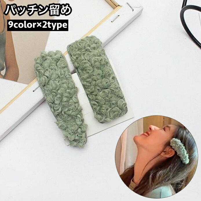 樂天商城 - 送料無料 パッチン留め ヘアピン ヘアアクセサリー レディース 女性 髪飾り 髪留め ボア もこもこ ふわふわ 横髪留め ヘアアレンジ おしゃれ 大人可愛い 普段使い お出かけ 婦人 ファッション小物