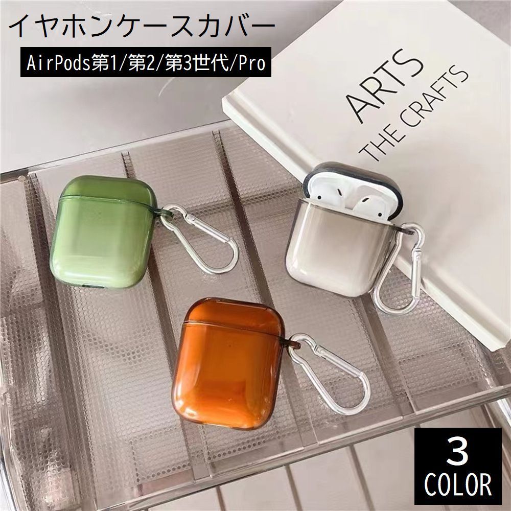 送料無料 イヤホンケースカバー AirPods エアーポッツ 第1世代 第2世代 第3世代 Pro 保護ケース カラナビ付き 傷防止 無地 単色 シンプル グレー ブラウン グリーン おしゃれ かわいい