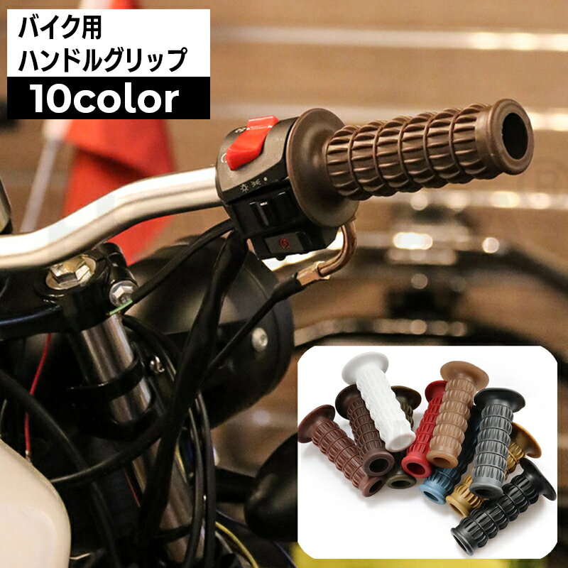 送料無料 ハンドルグリップ バイク用 左右セット 2個セット 交換用パーツ 汎用 貫通 シリコン ラバー オートバイ カスタマイズ カスタム シック おしゃれ かっこいい