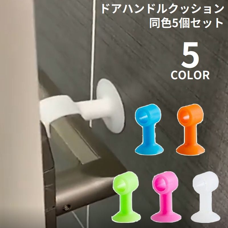 Rakuten - 送料無料 ドアハンドルクラッシュパッド 5個セット クッション ドアストッパー 壁保護パット サイレンサー シリコン 衝突防止 吸盤 防音