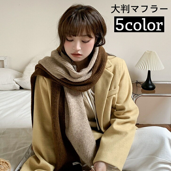 送料無料 マフラー ストール ショール レディース 女性 大判 ロング 大きめ ボリューム感 防寒具 寒さ対策 暖かい ぬくぬく バイカラー お洒落 大人可愛い お出かけ 普段使い 婦人用 秋 冬 ファッション小物